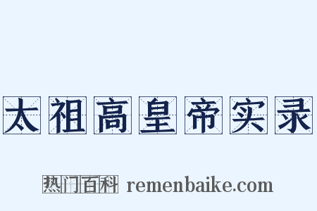 太祖高皇帝实录是什么意思的图片